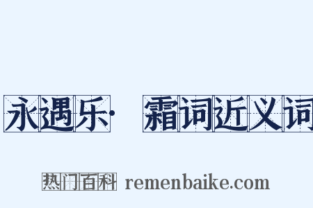 永遇乐·霜词近义词是什么意思的图片